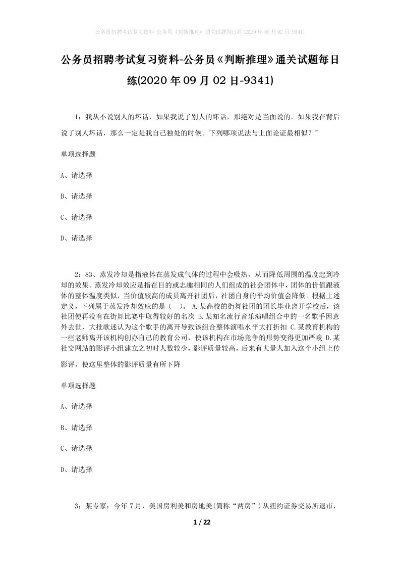 公务员招聘考试复习资料-公务员判断推理通关试题每日练2020年09月02日-9341