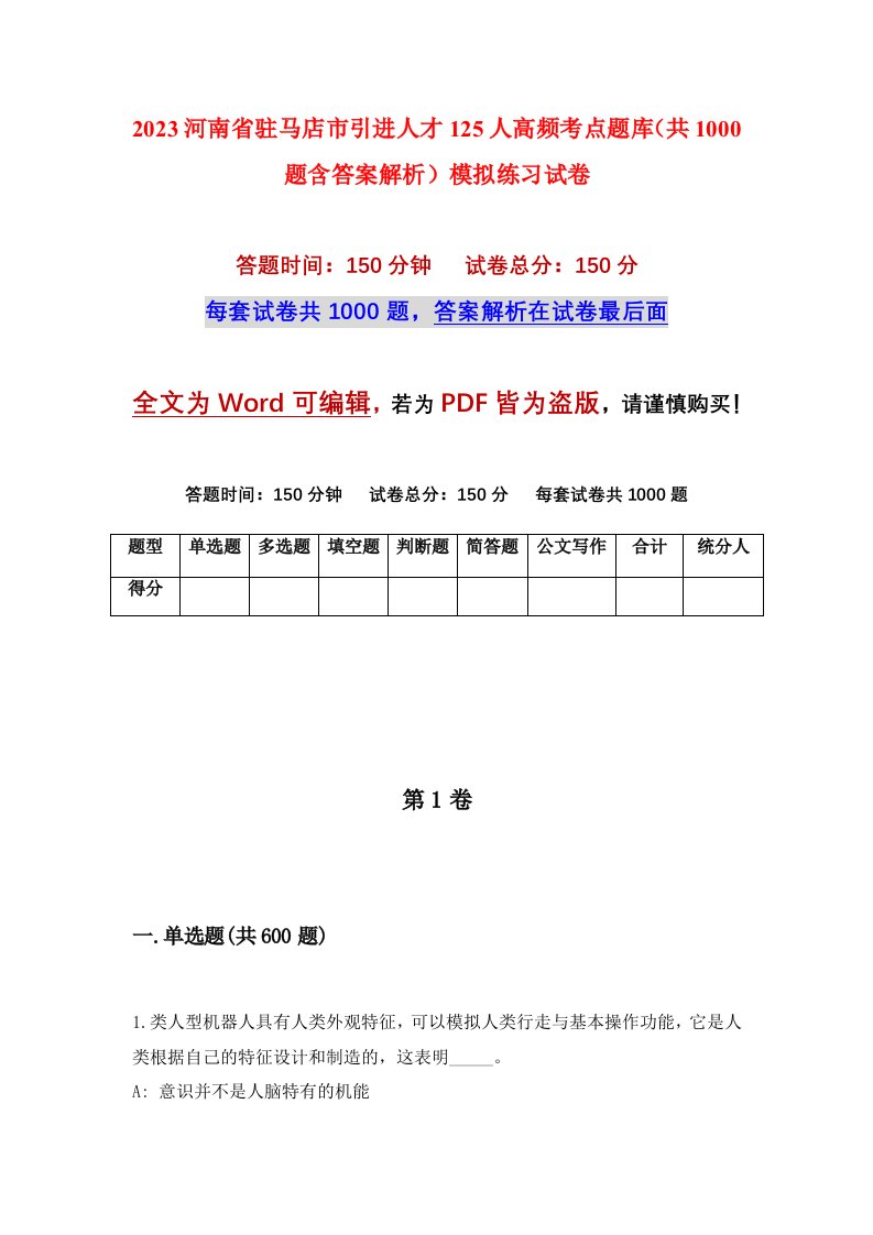 2023河南省驻马店市引进人才125人高频考点题库共1000题含答案解析模拟练习试卷