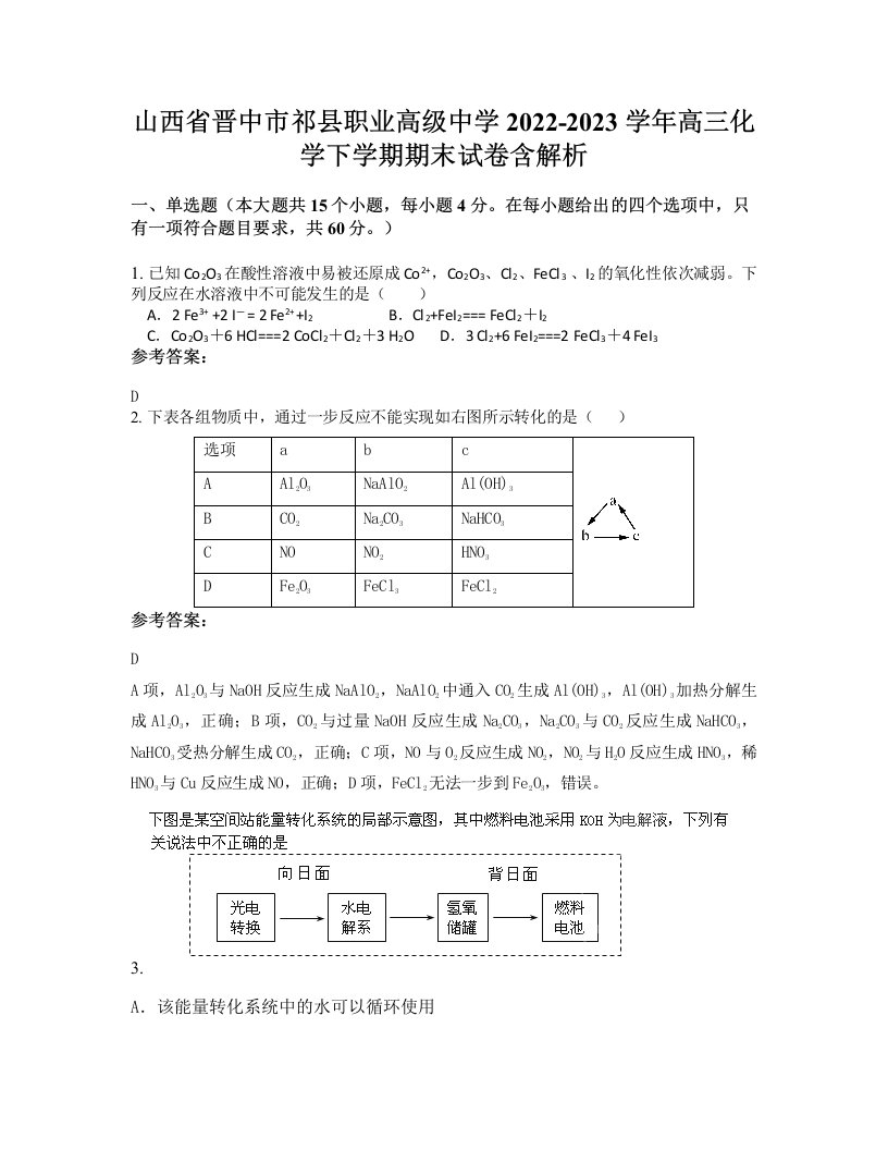 山西省晋中市祁县职业高级中学2022-2023学年高三化学下学期期末试卷含解析