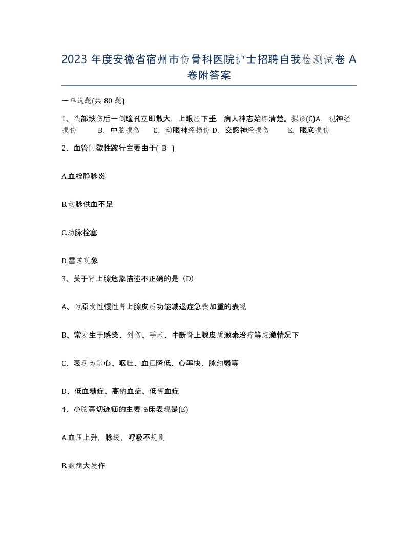 2023年度安徽省宿州市伤骨科医院护士招聘自我检测试卷A卷附答案