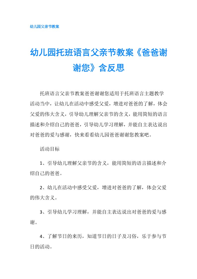 幼儿园托班语言父亲节教案《爸爸谢谢您》含反思