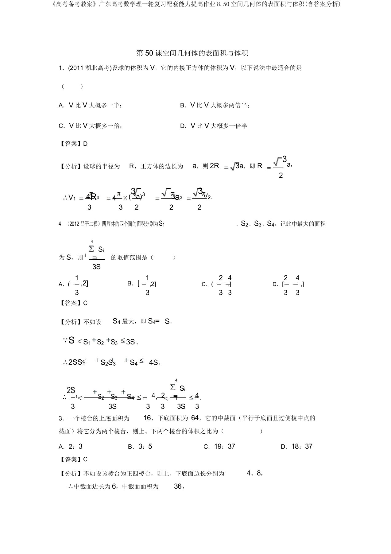 《高考备考学案》广东高考数学理一轮复习配套能力提升作业8.50空间几何体的表面积与体积(含答案解析)