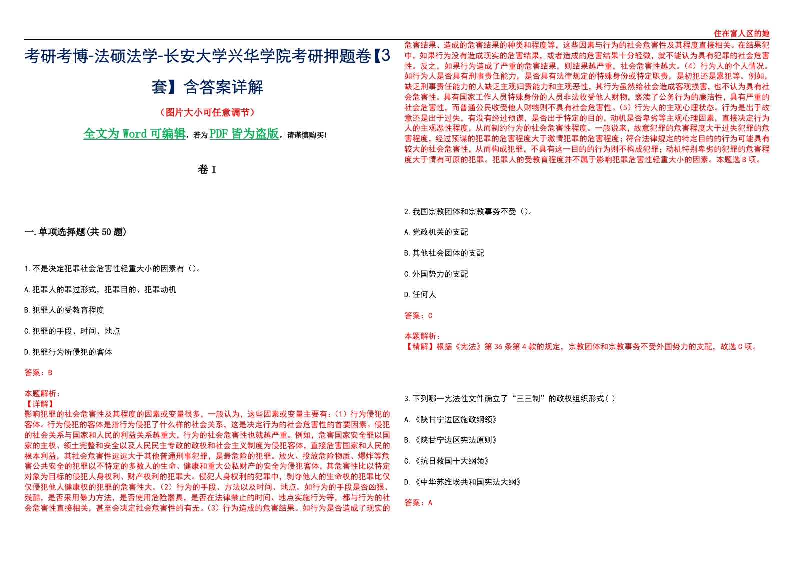 考研考博-法硕法学-长安大学兴华学院考研押题卷【3套】含答案详解I