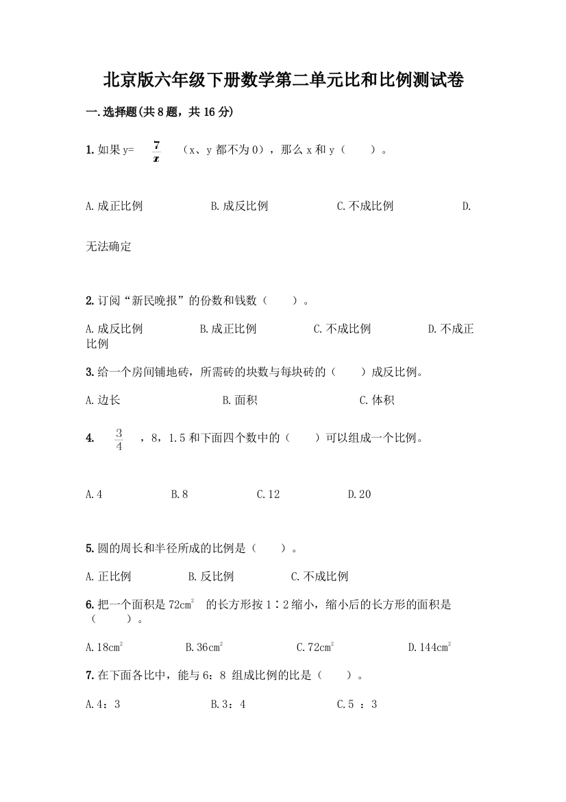 北京版六年级下册数学第二单元比和比例测试卷及答案【基础+提升】