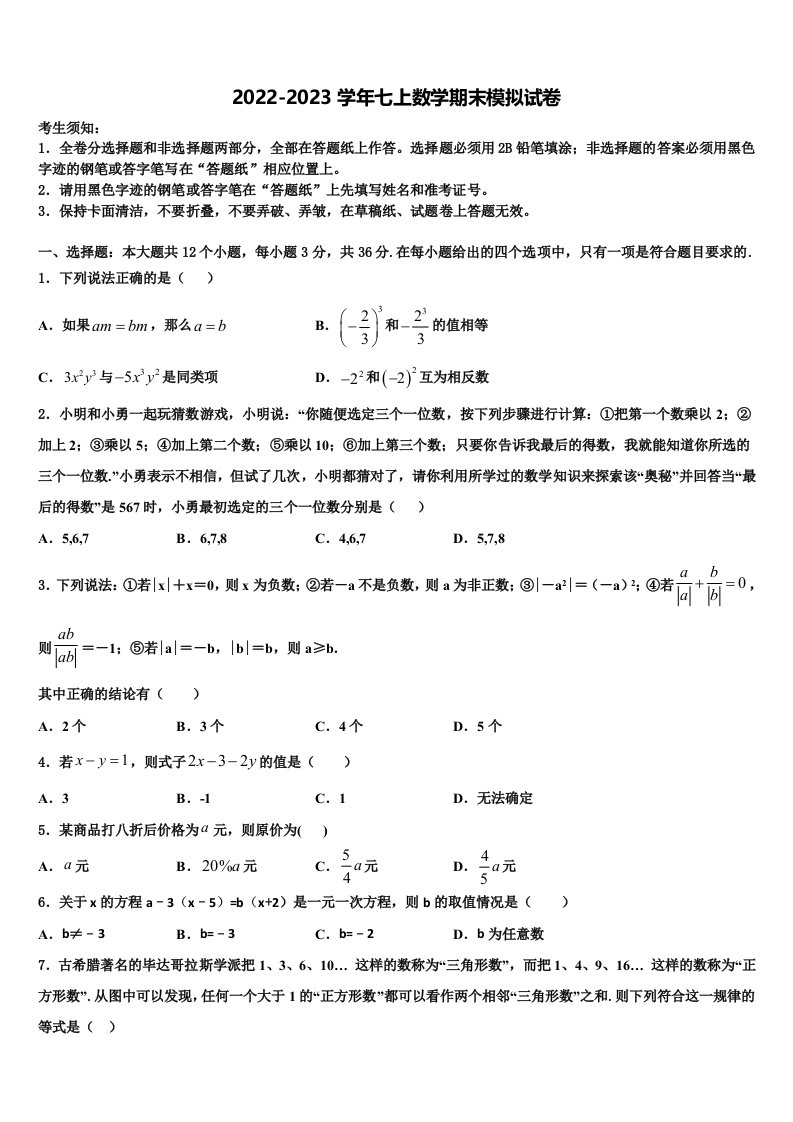 2022-2023学年江苏省无锡市青阳片七年级数学第一学期期末检测试题含解析