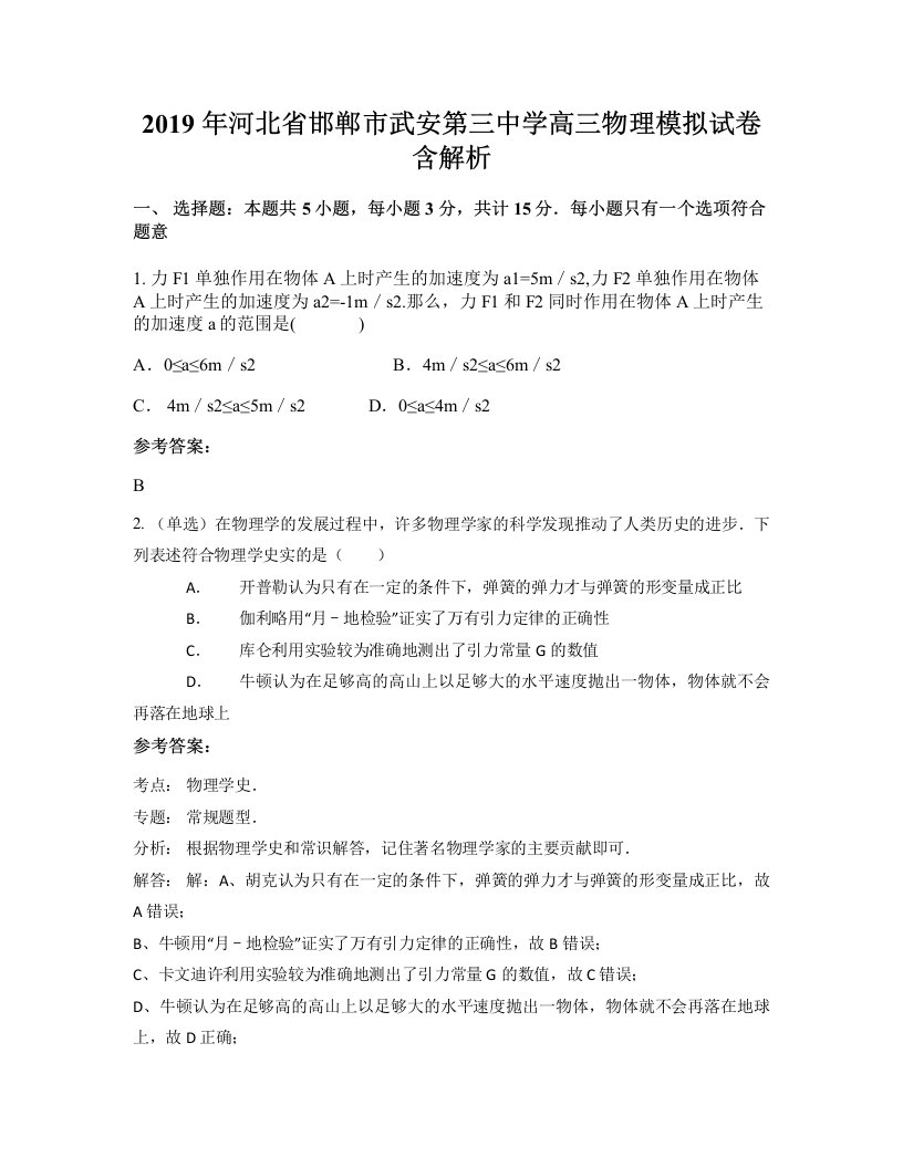 2019年河北省邯郸市武安第三中学高三物理模拟试卷含解析