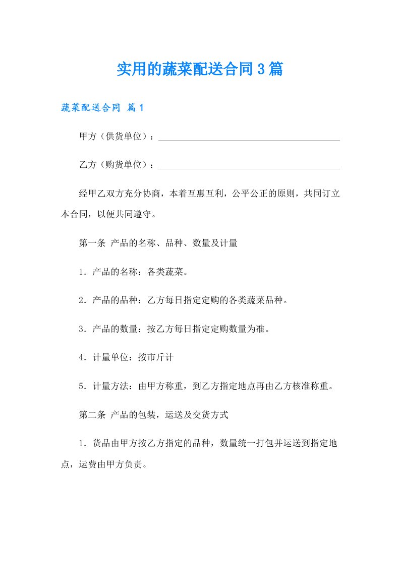 实用的蔬菜配送合同3篇