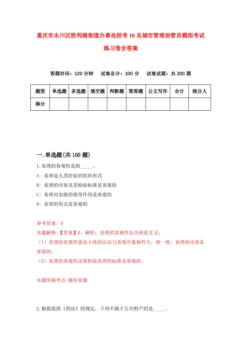 重庆市永川区胜利路街道办事处招考10名城市管理协管员模拟考试练习卷含答案9