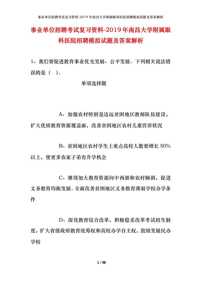 事业单位招聘考试复习资料-2019年南昌大学附属眼科医院招聘模拟试题及答案解析