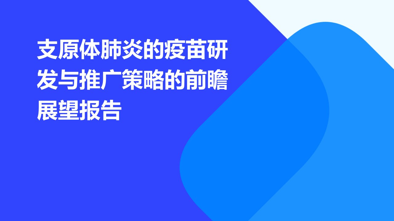 支原体肺炎的疫苗研发与推广策略的前瞻展望报告