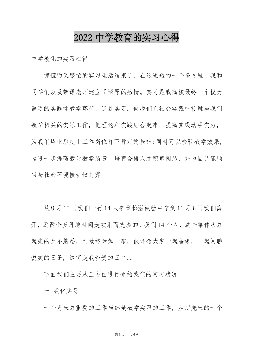 2022中学教育的实习心得