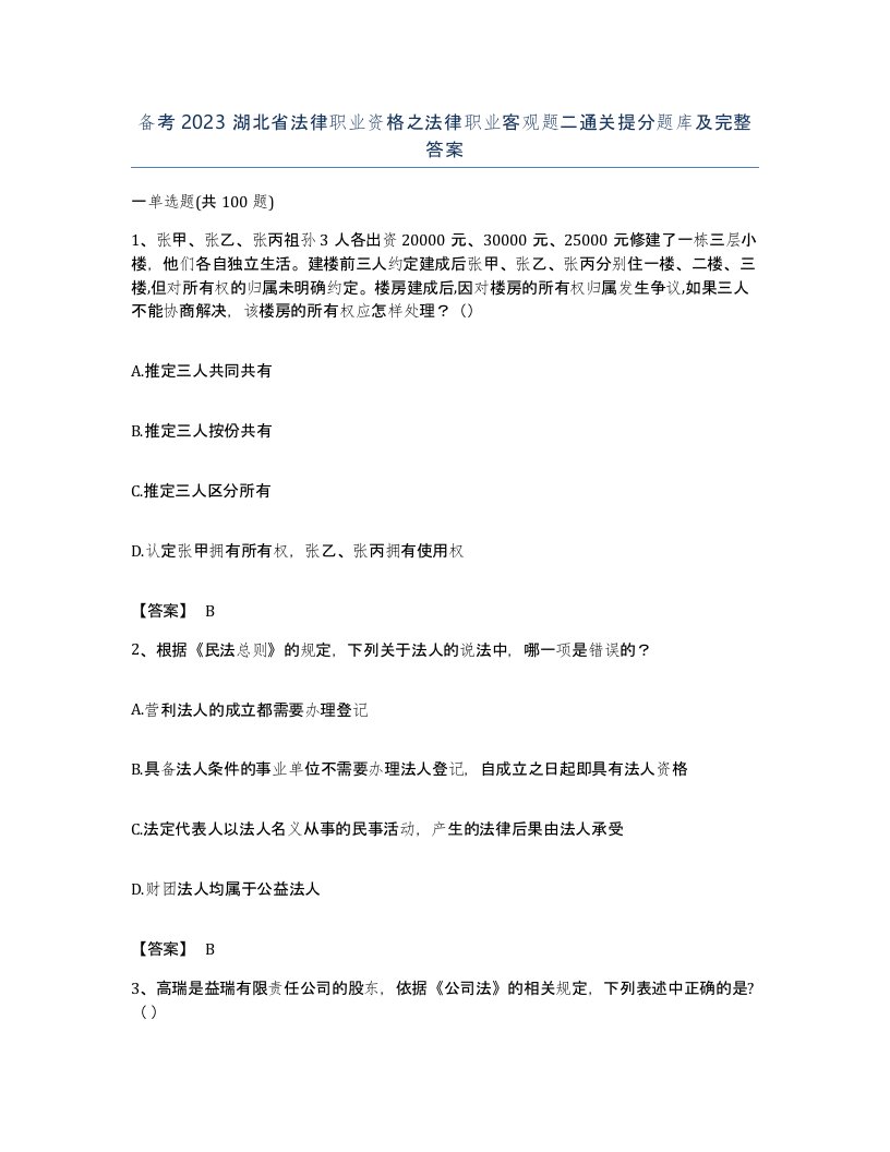 备考2023湖北省法律职业资格之法律职业客观题二通关提分题库及完整答案