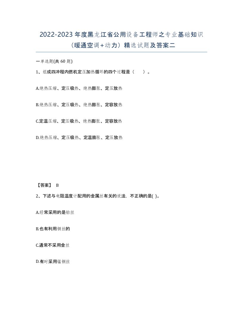 2022-2023年度黑龙江省公用设备工程师之专业基础知识暖通空调动力试题及答案二