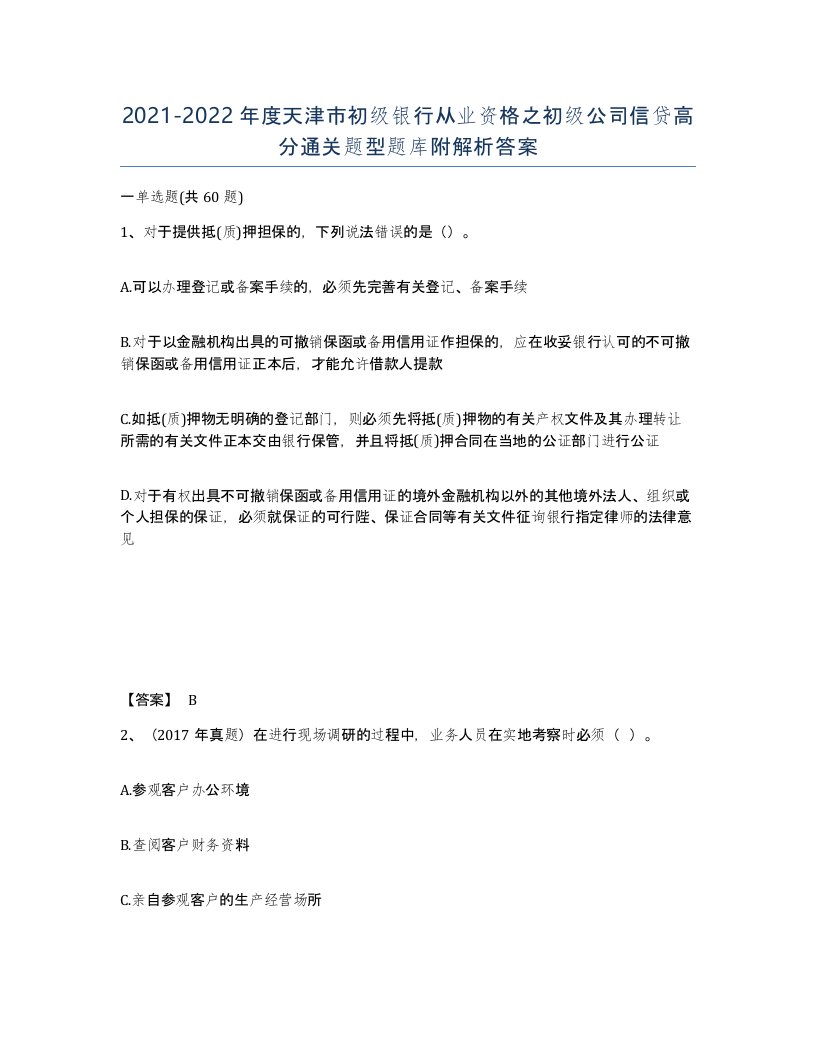 2021-2022年度天津市初级银行从业资格之初级公司信贷高分通关题型题库附解析答案