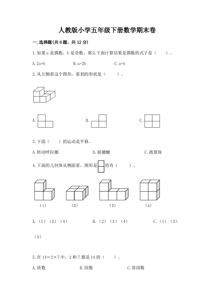 人教版小学五年级下册数学期末卷带答案（实用）