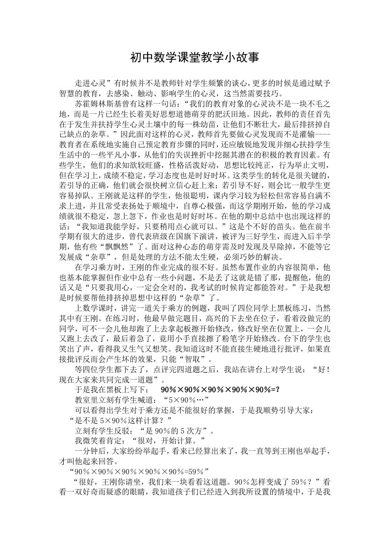 初中数学课堂教学小故事