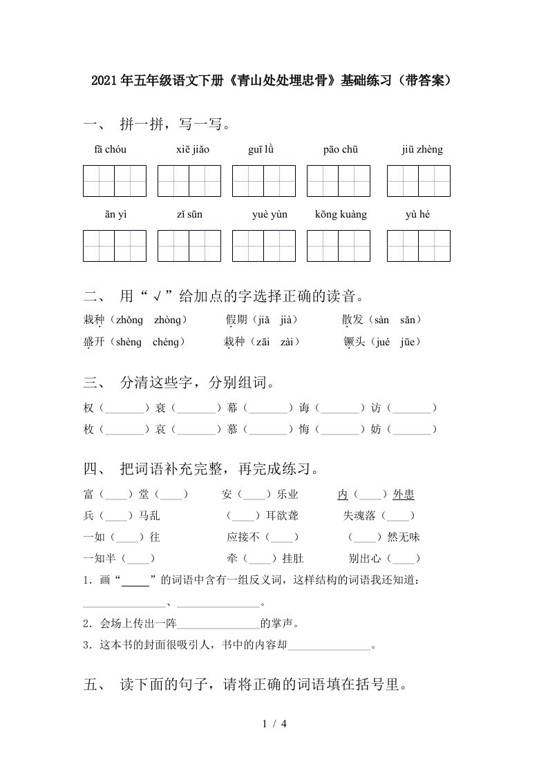 2021年五年级语文下册青山处处埋忠骨基础练习带答案