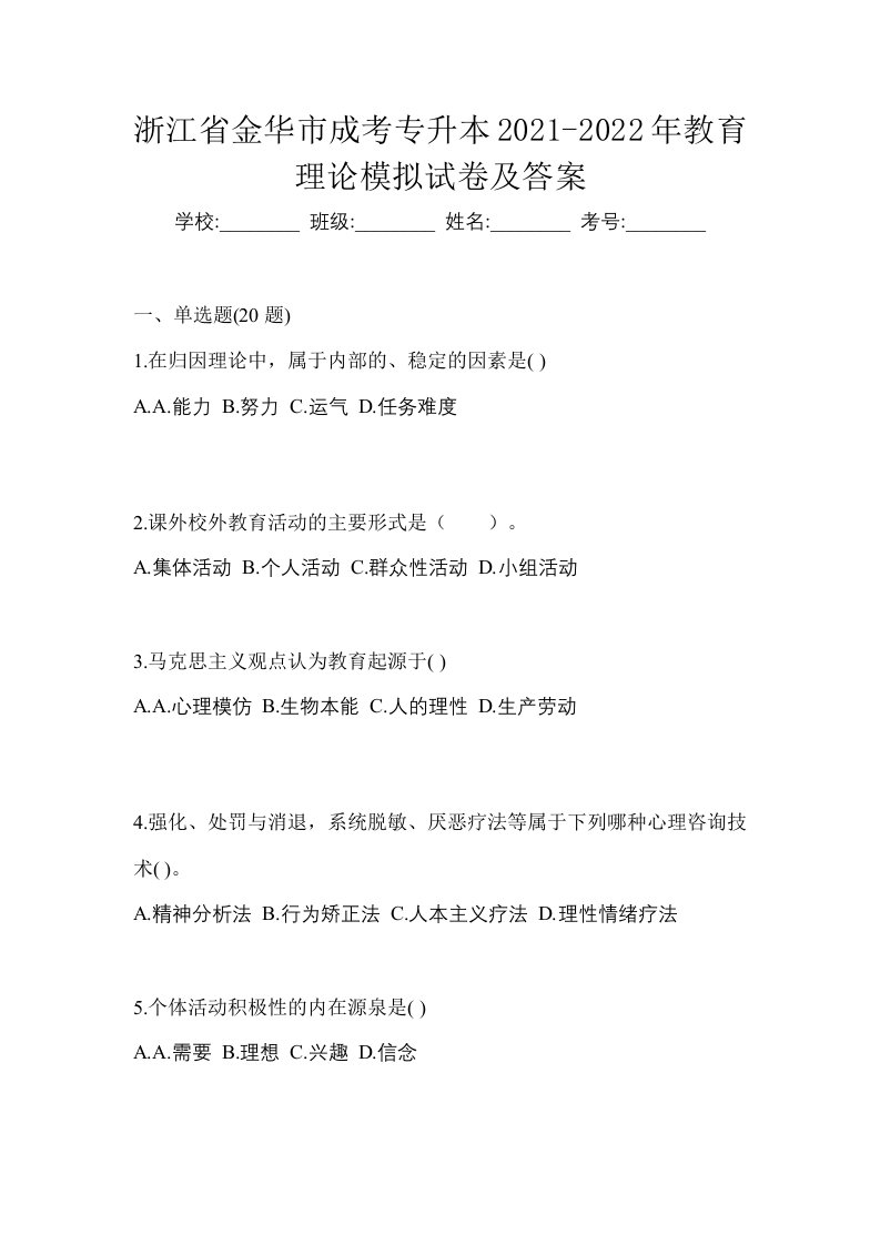 浙江省金华市成考专升本2021-2022年教育理论模拟试卷及答案