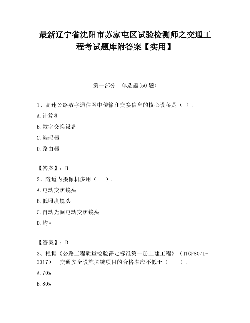 最新辽宁省沈阳市苏家屯区试验检测师之交通工程考试题库附答案【实用】