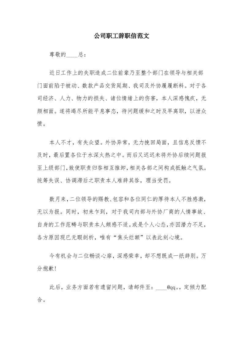 公司职工辞职信范文