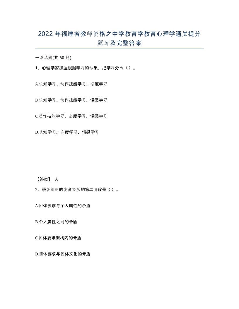 2022年福建省教师资格之中学教育学教育心理学通关提分题库及完整答案