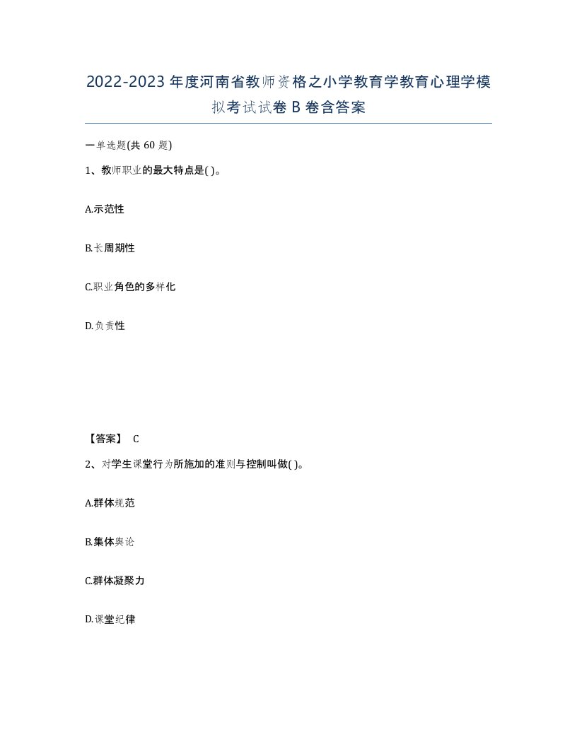 2022-2023年度河南省教师资格之小学教育学教育心理学模拟考试试卷B卷含答案