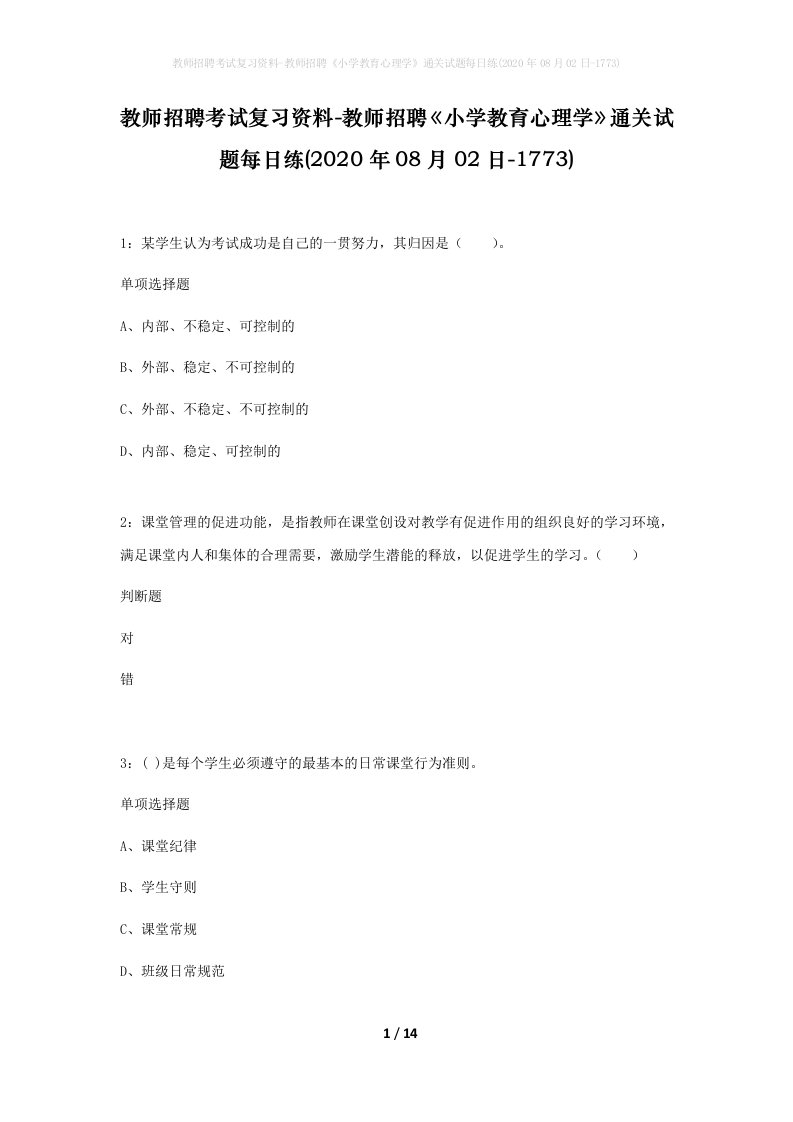 教师招聘考试复习资料-教师招聘小学教育心理学通关试题每日练2020年08月02日-1773