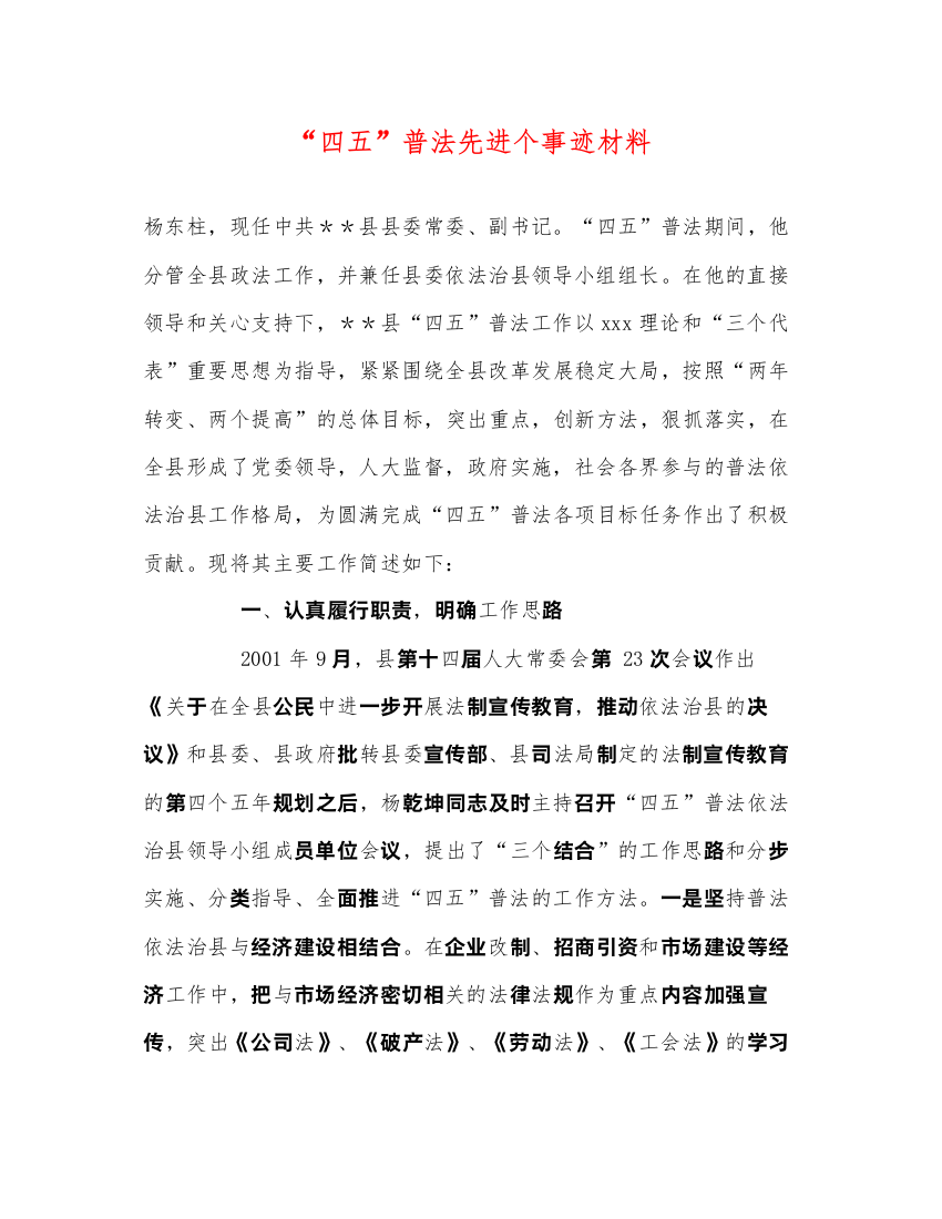 2022“四五”普法先进个事迹材料（精品范文）