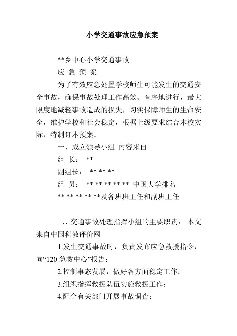 小学交通事故应急预案