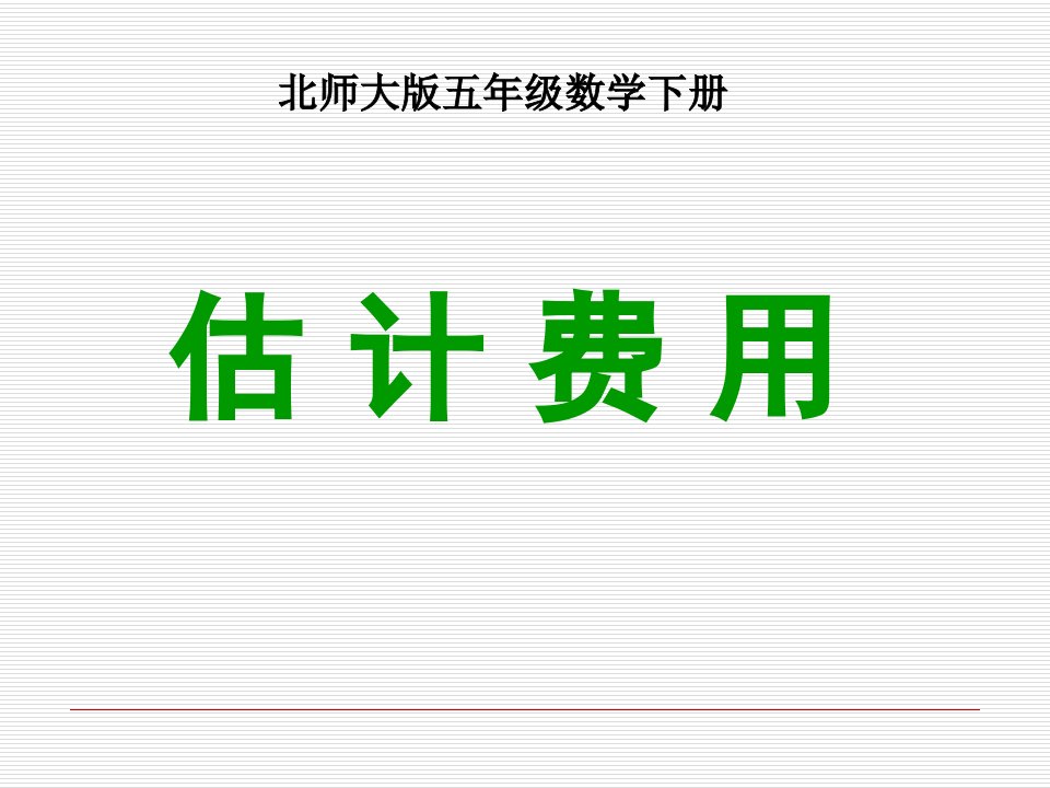 小学数学：第六单元《估计费用》(2)（北师版五年级下）课件