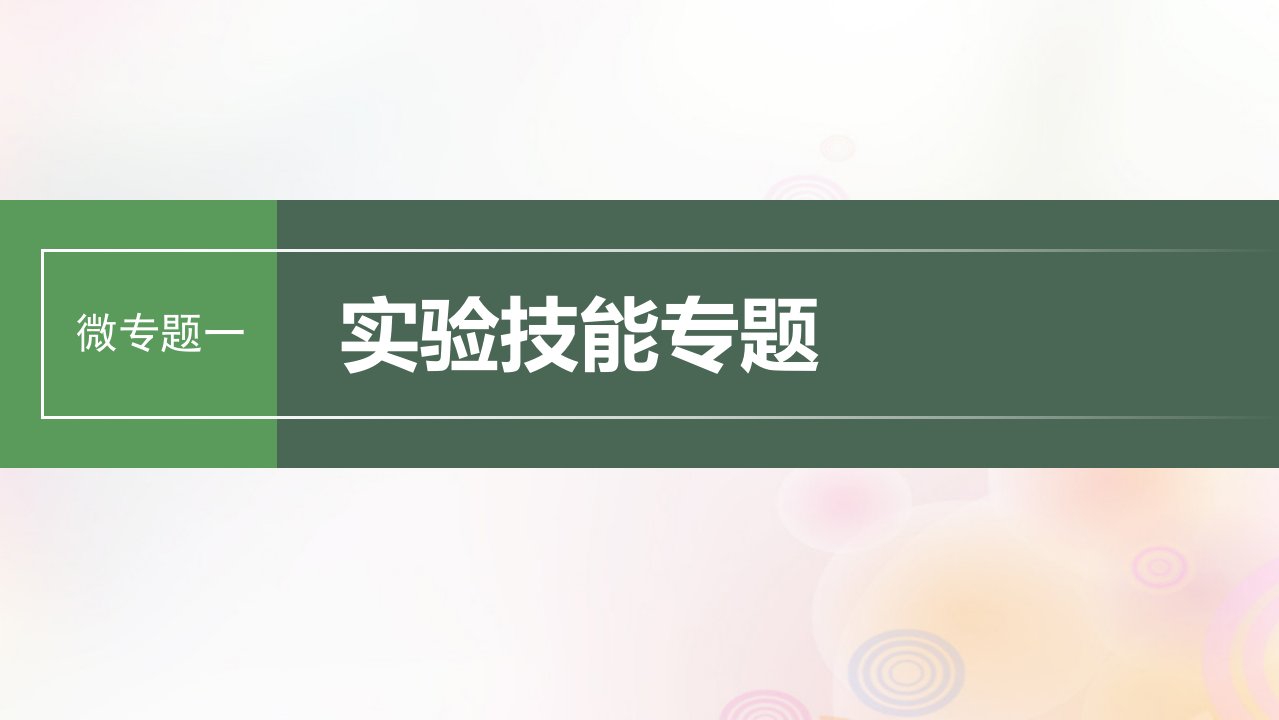 鲁湘辽新教材2024届高考生物一轮复习第三单元细胞的能量供应和利用微专题一实验技能专题课件