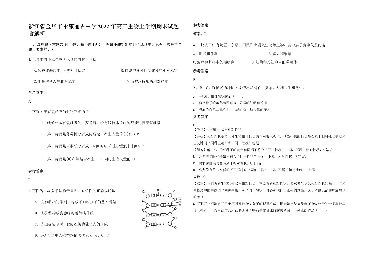 浙江省金华市永康丽古中学2022年高三生物上学期期末试题含解析