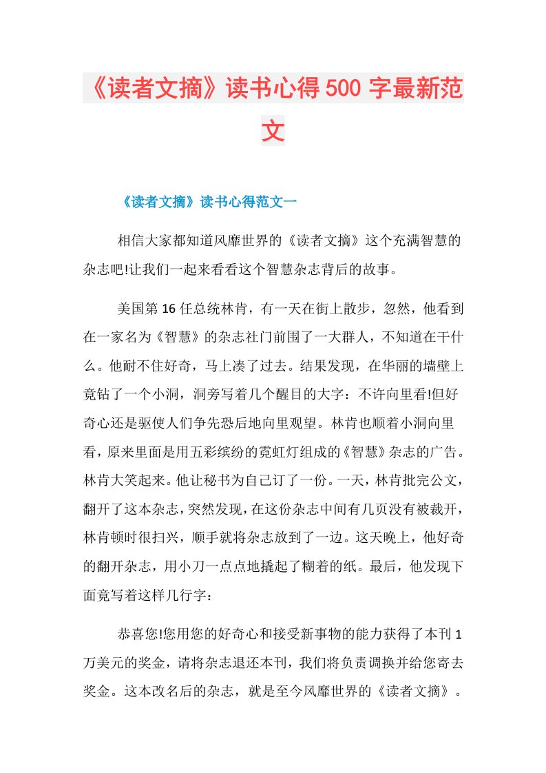 《读者文摘》读书心得500字最新范文