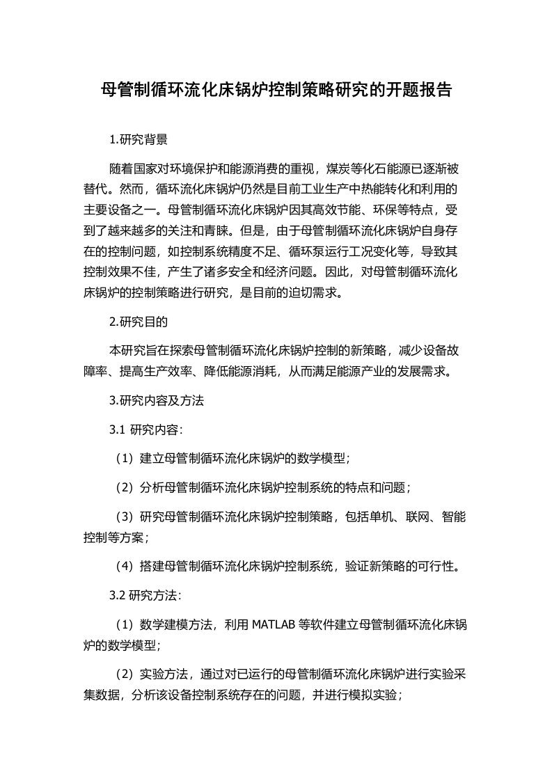 母管制循环流化床锅炉控制策略研究的开题报告