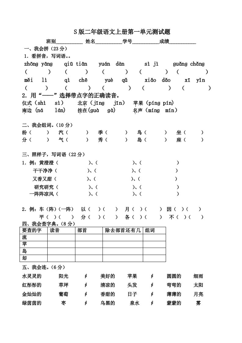 S版二年级语文上册全册各单元测试题