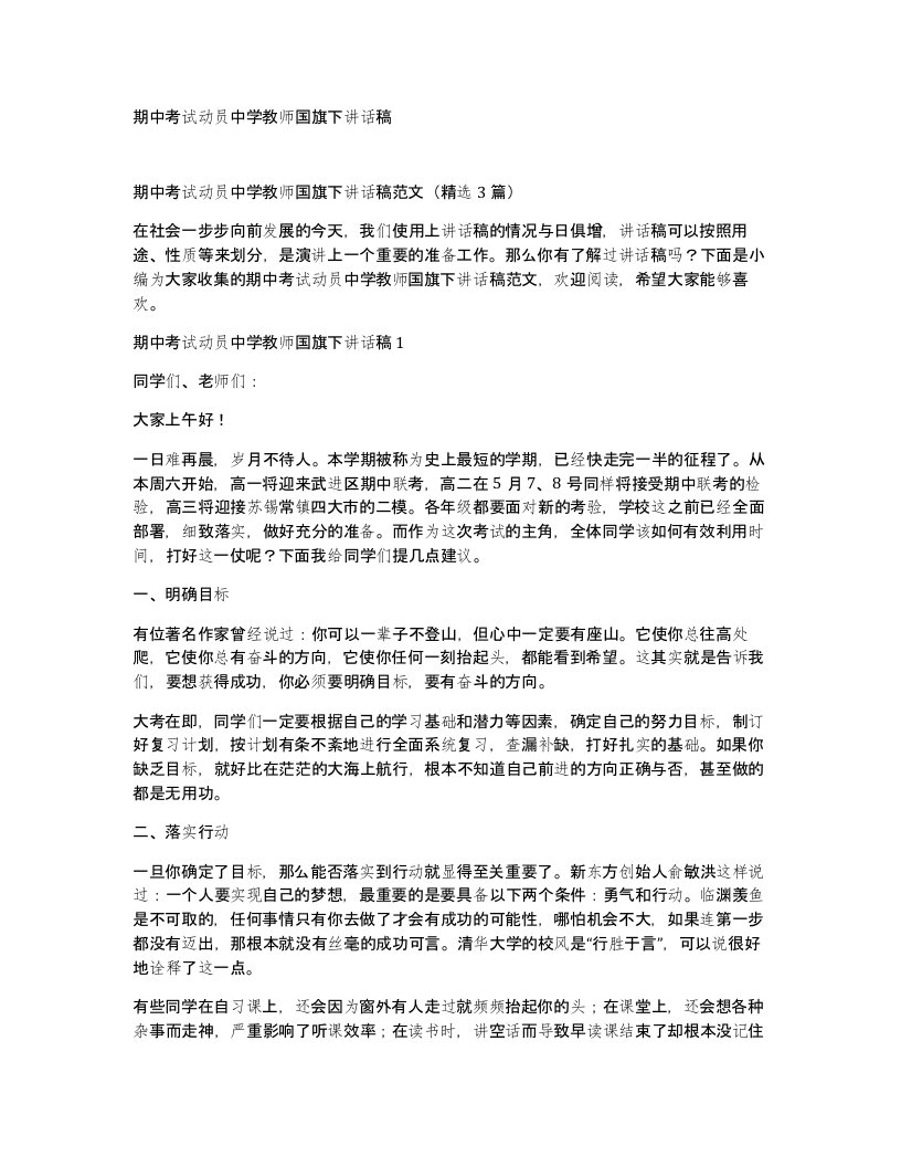 期中考试动员中学教师国旗下讲话稿