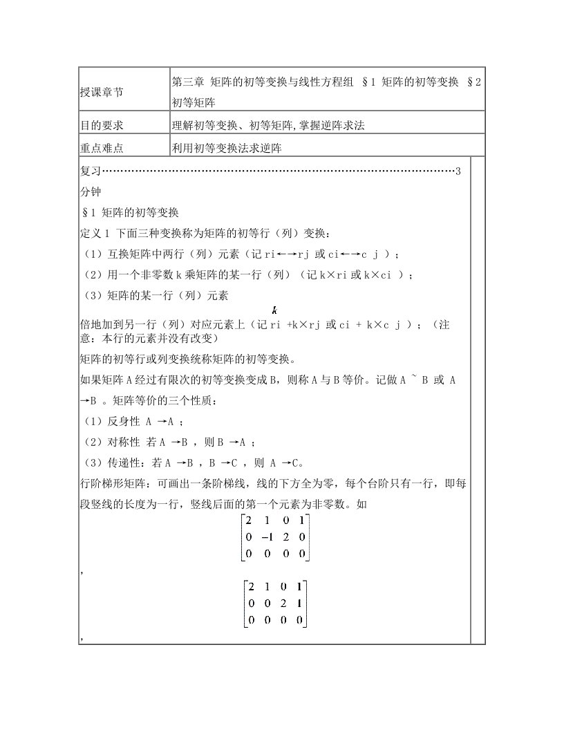 线性代数教案+第三章+矩阵的初等变换与线性方程组