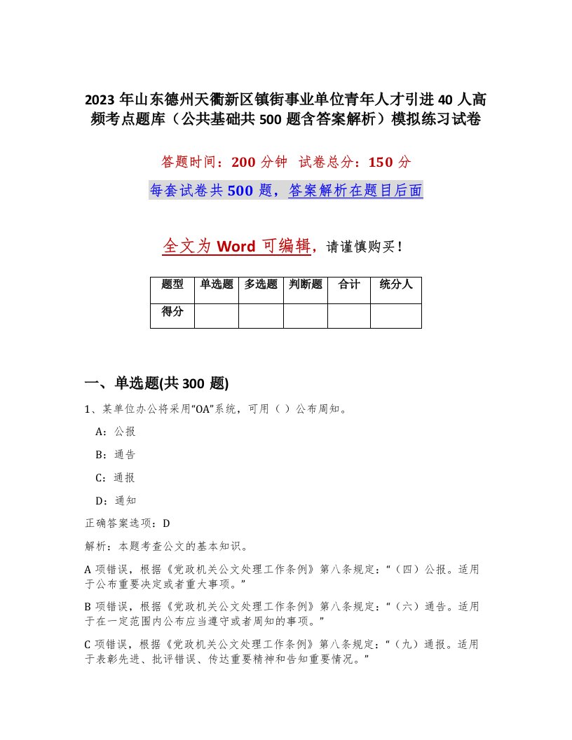 2023年山东德州天衢新区镇街事业单位青年人才引进40人高频考点题库公共基础共500题含答案解析模拟练习试卷