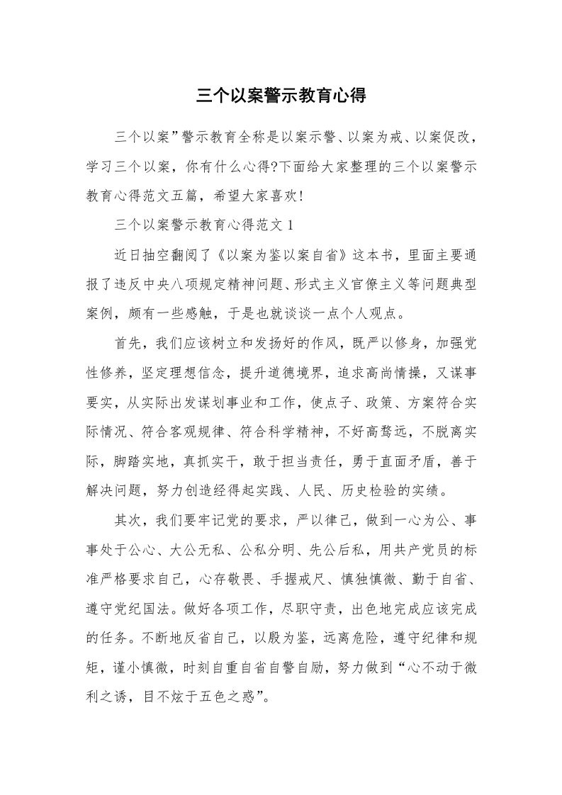 讲座心得_三个以案警示教育心得