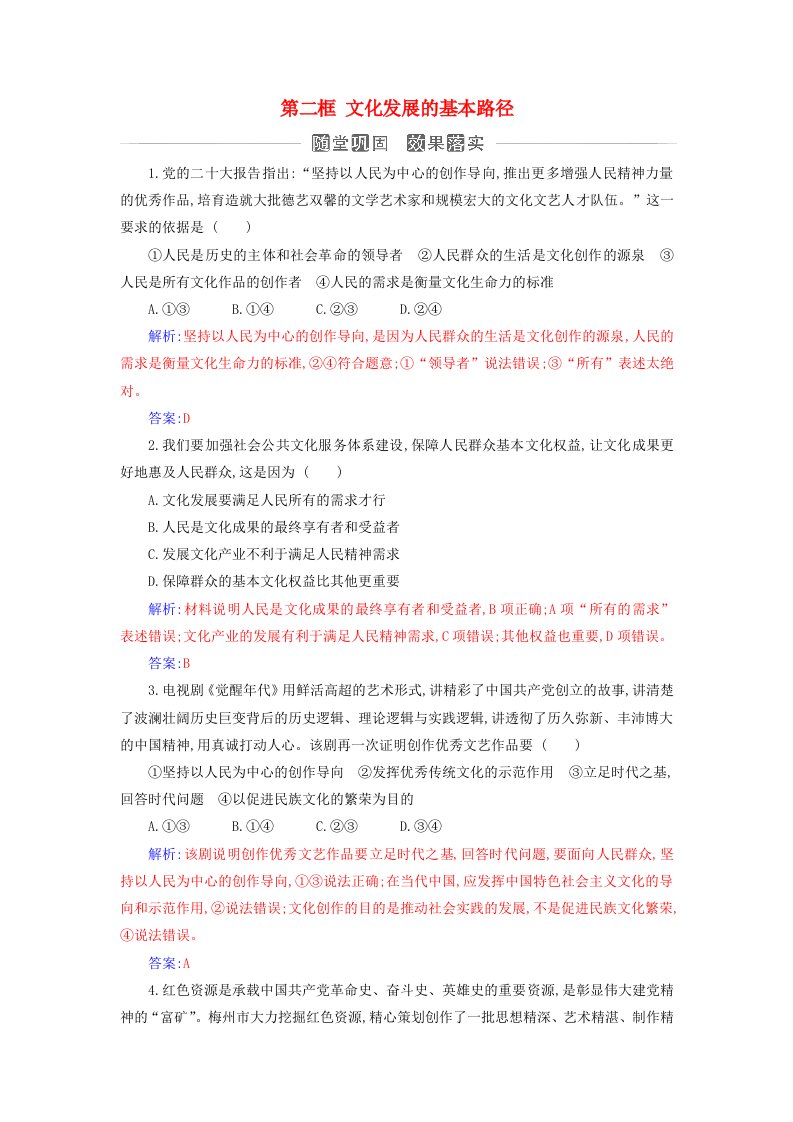 新教材同步辅导2024高中政治第三单元文化传承与文化创新第九课发展中国特色社会主义文化第二框文化发展的基本路径同步练习部编版必修4