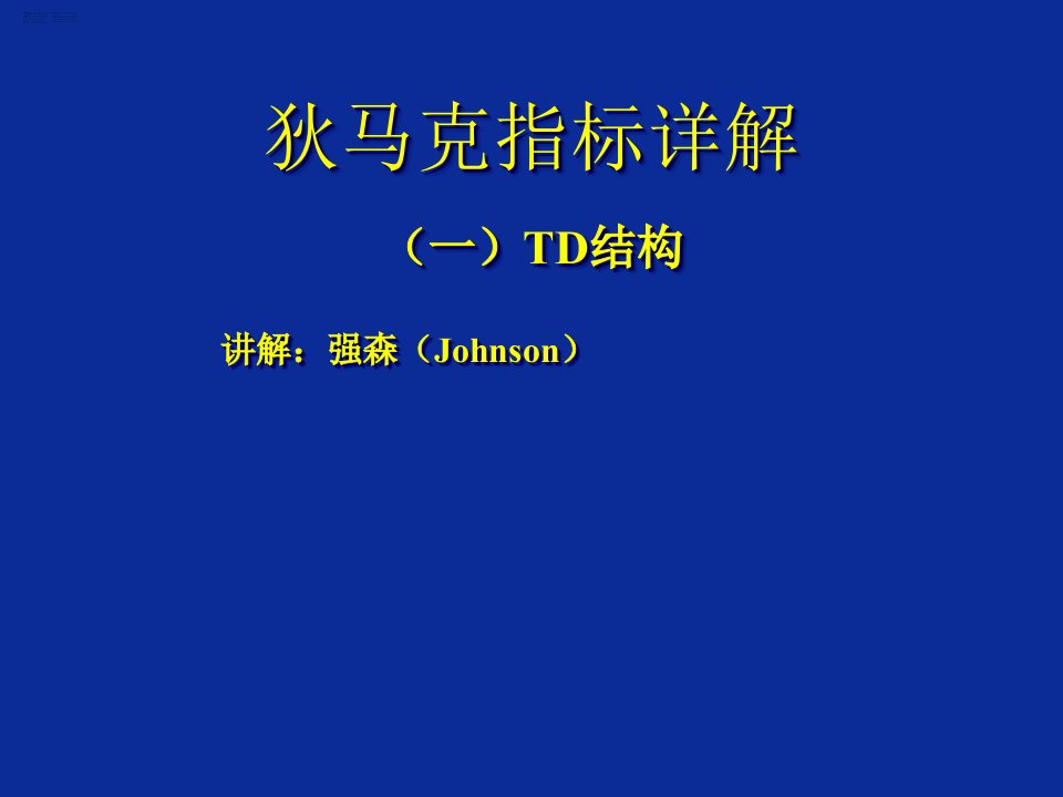 狄马克指标详细(一)祥解