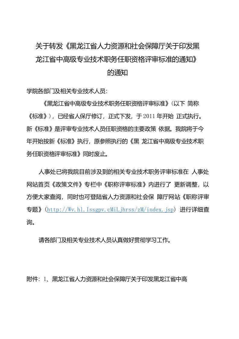 省中高级专业技术职务任职资格评审标准的通知》的通知