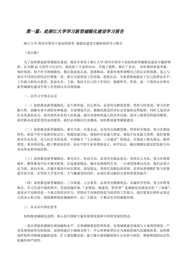 赴浙江大学学习新型城镇化建设学习报告[修改版]