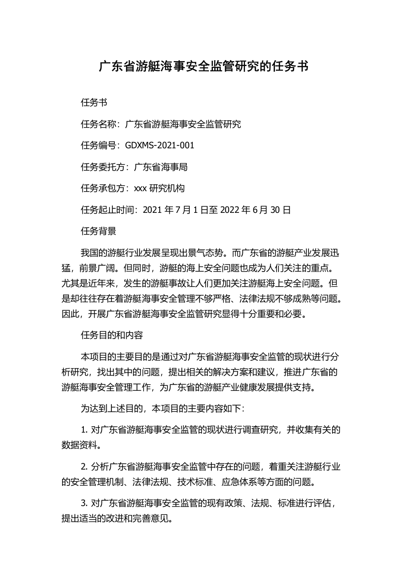 广东省游艇海事安全监管研究的任务书