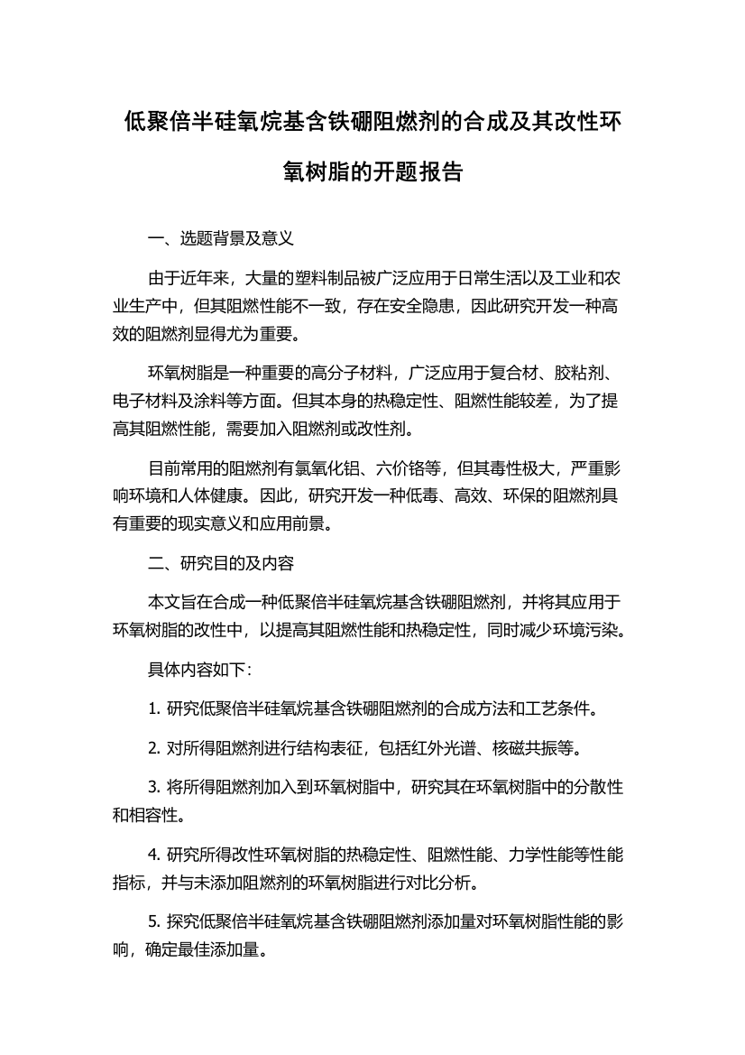 低聚倍半硅氧烷基含铁硼阻燃剂的合成及其改性环氧树脂的开题报告