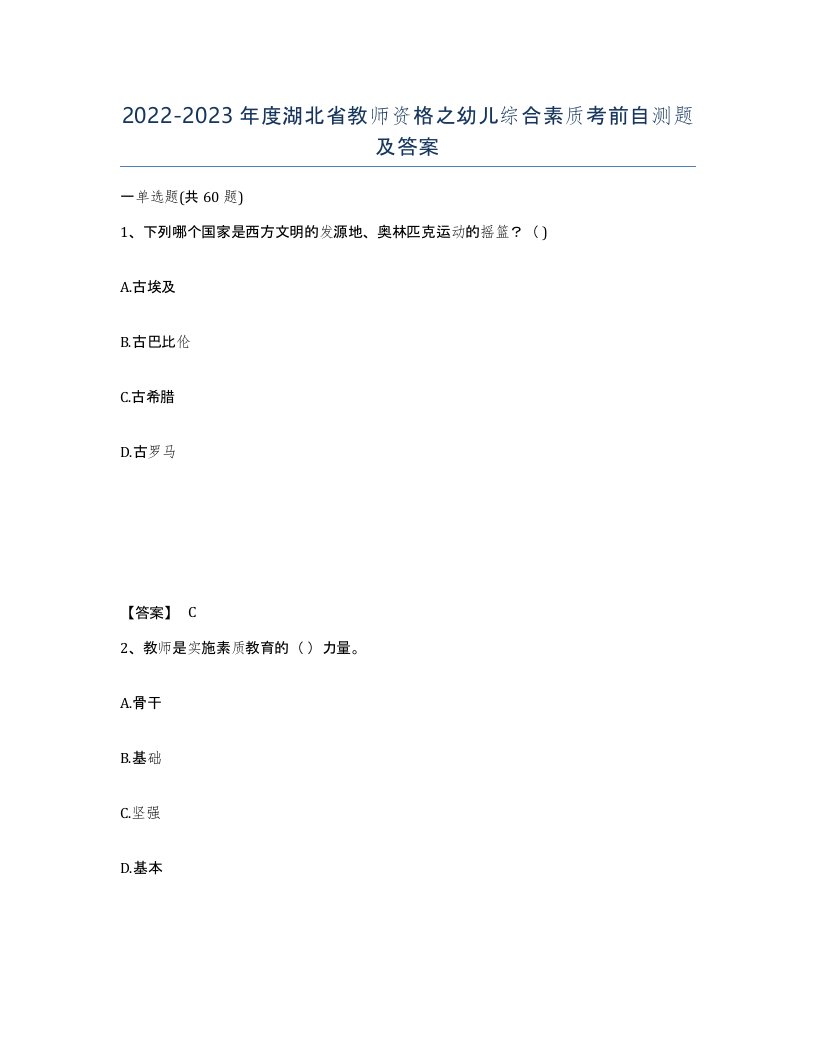 2022-2023年度湖北省教师资格之幼儿综合素质考前自测题及答案