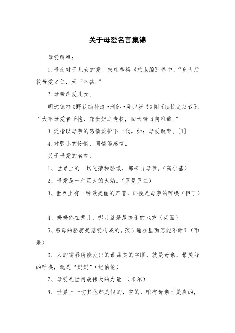 关于母爱名言集锦