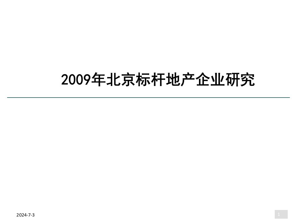 年北京地产标杆企业分析843513976