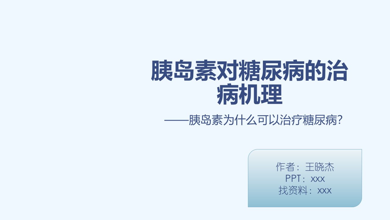 胰岛素对糖尿病的治病机理