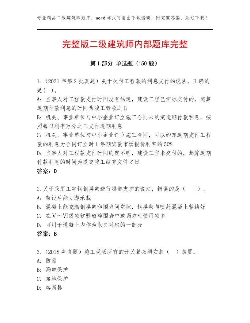 精心整理二级建筑师真题题库附答案【综合卷】